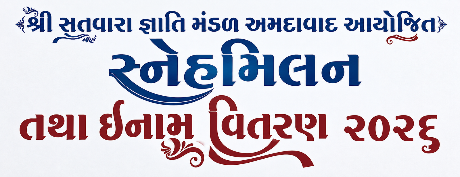 સ્નેહ મિલન અને ઈનામ વિતરણ ૨૦૨૬