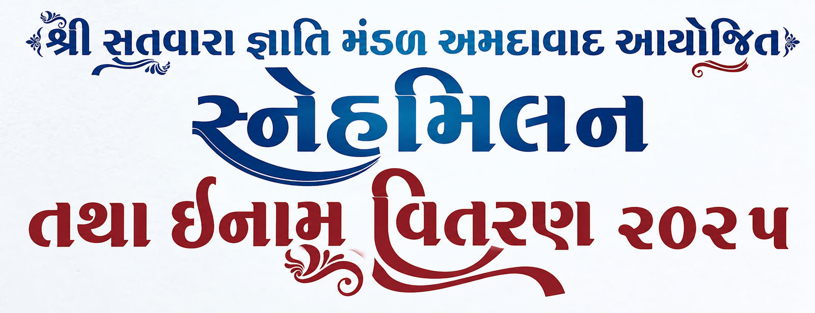 સ્નેહ મિલન અને ઈનામ વિતરણ ૨૦૨૫